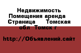 Недвижимость Помещения аренда - Страница 2 . Томская обл.,Томск г.